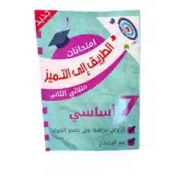 الطريق إلى التميز سنة 7 امتحانات الثلاثي الثالث