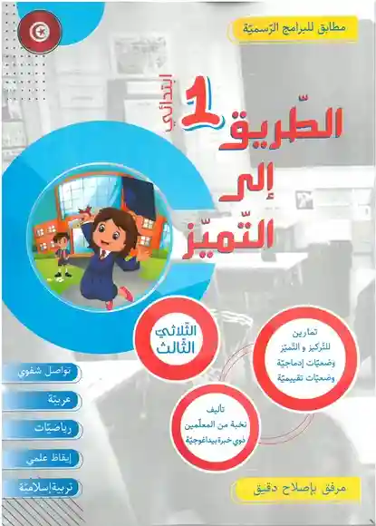 الطريق إلى التميز سنة 1  الثلاثي الثالث