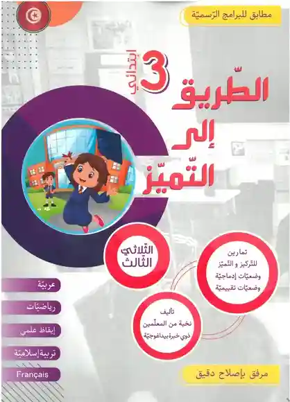 الطريق إلى التميز سنة 3  الثلاثي الثالث