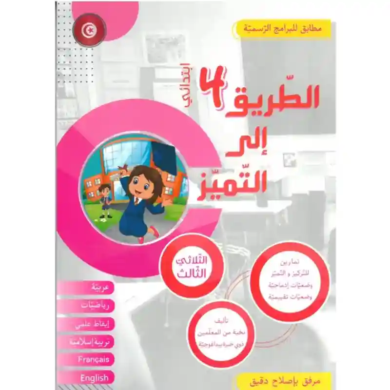 الطريق إلى التميز سنة 4  الثلاثي الثالث