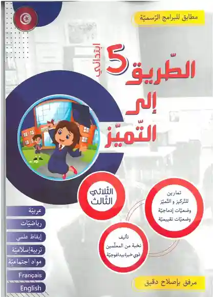الطريق إلى التميز سنة 5  الثلاثي الثالث