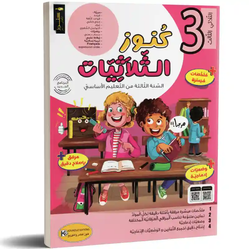 كنوز الثلاثيات سنة 3 الثلاثي الثالث