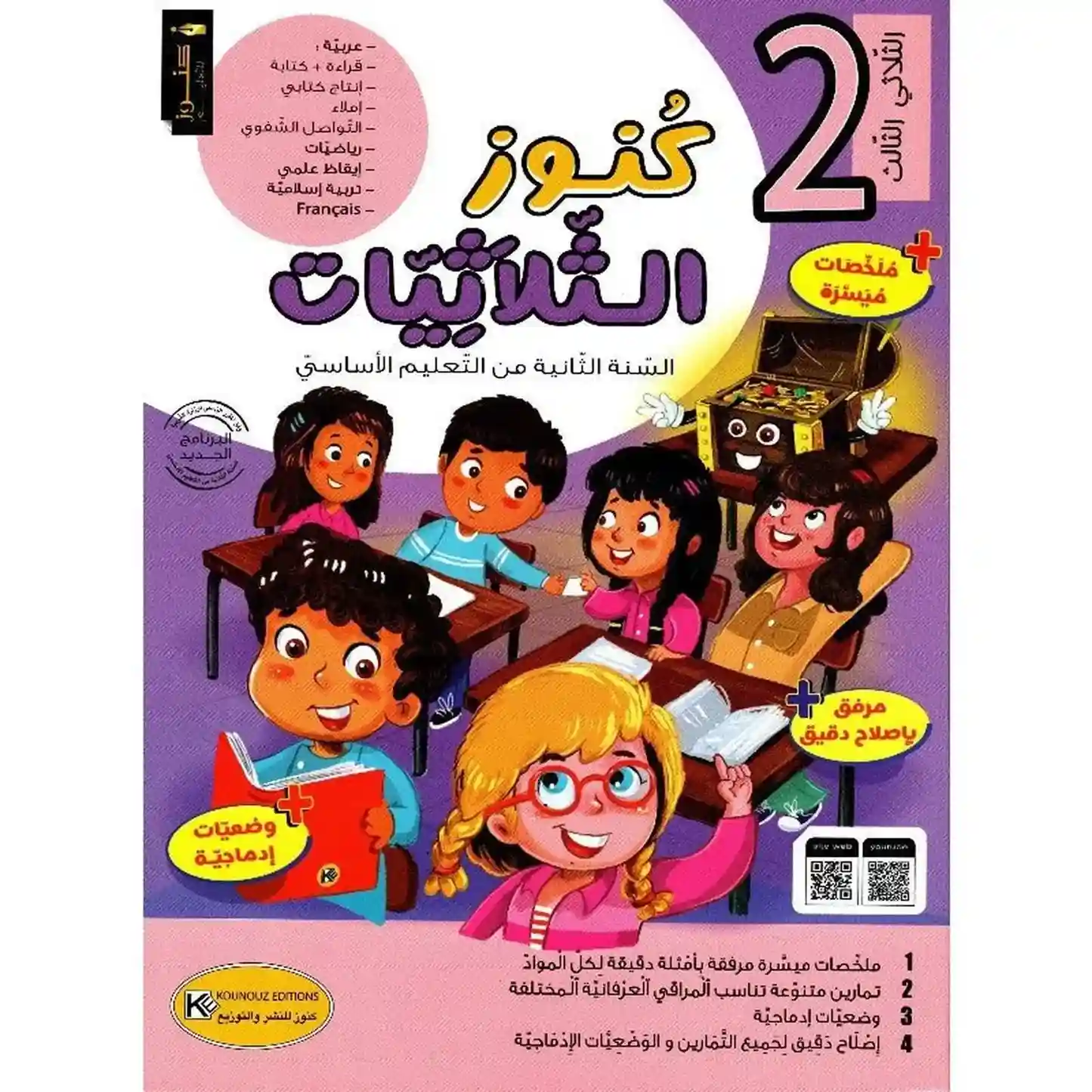 كنوز الثلاثيات سنة 2 الثلاثي الثالث