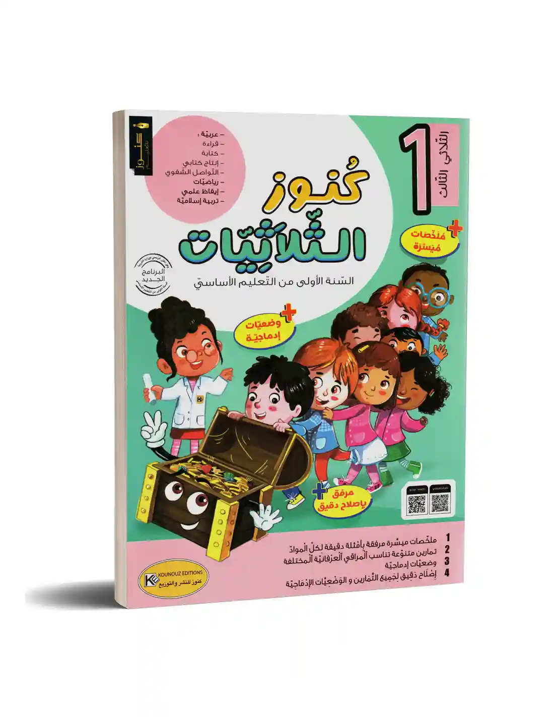 كنوز الثلاثيات سنة 1 الثلاثي الثالث