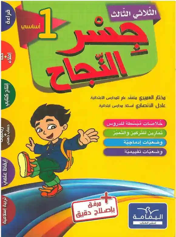 جسر النجاح سنة 1 الثلاثي الثالث