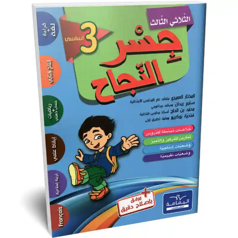 جسر النجاح سنة 3 الثلاثي الثالث