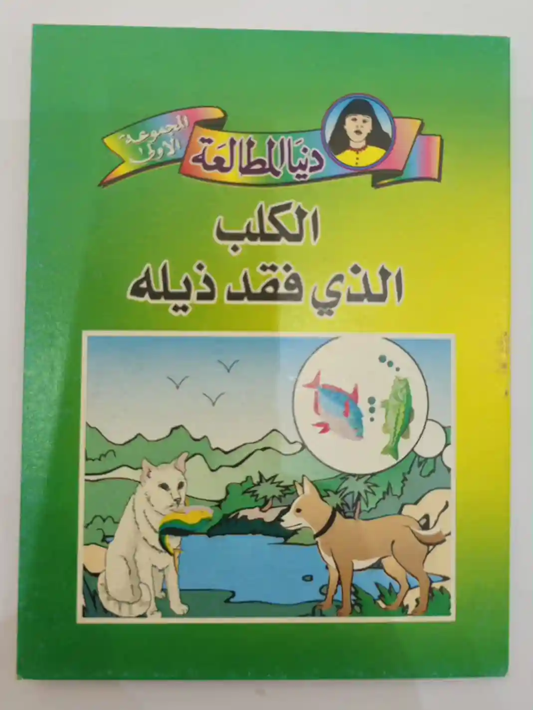 الكلب الذي فقد ذيله