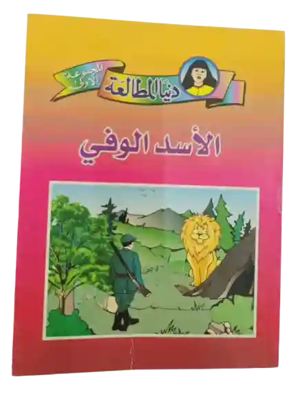 الأسد الوفي