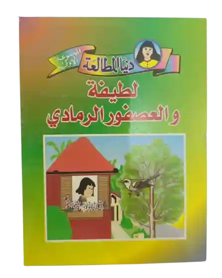 لطيفة و العصفور الرمادي