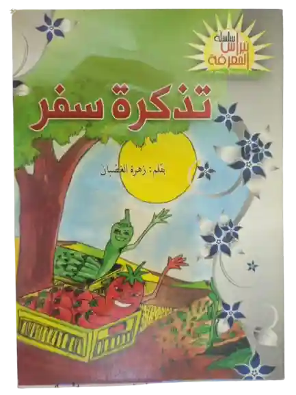 تذكرة سفر
