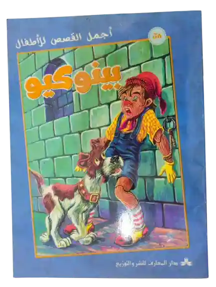 بينوكيو