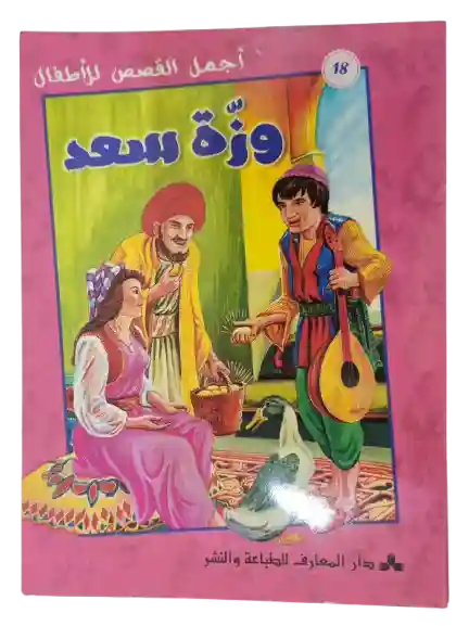 وزة سعد