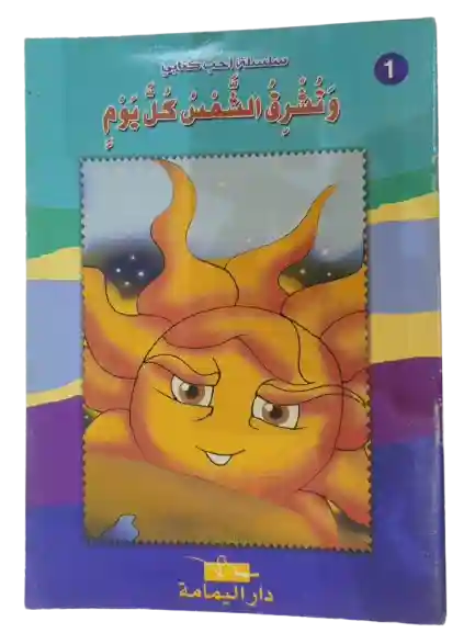 و تشرق الشمس كل يوم
