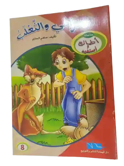 رامي و الثعلب