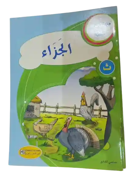 الجزاء