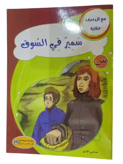 سمير في السوق