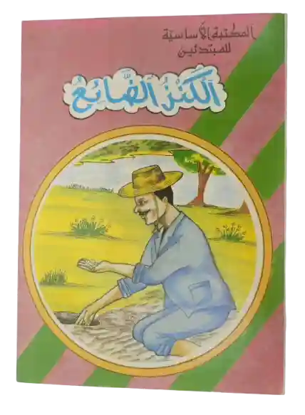 الكنز الضائع