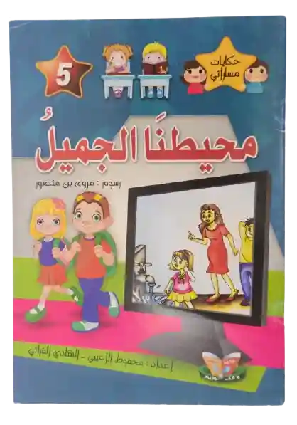 محيطنا الجميل