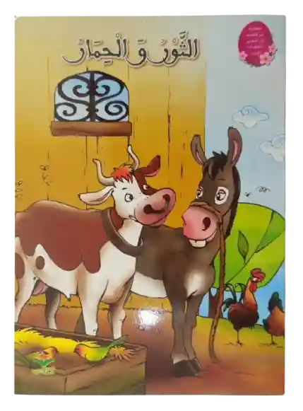 الثور و الحمار