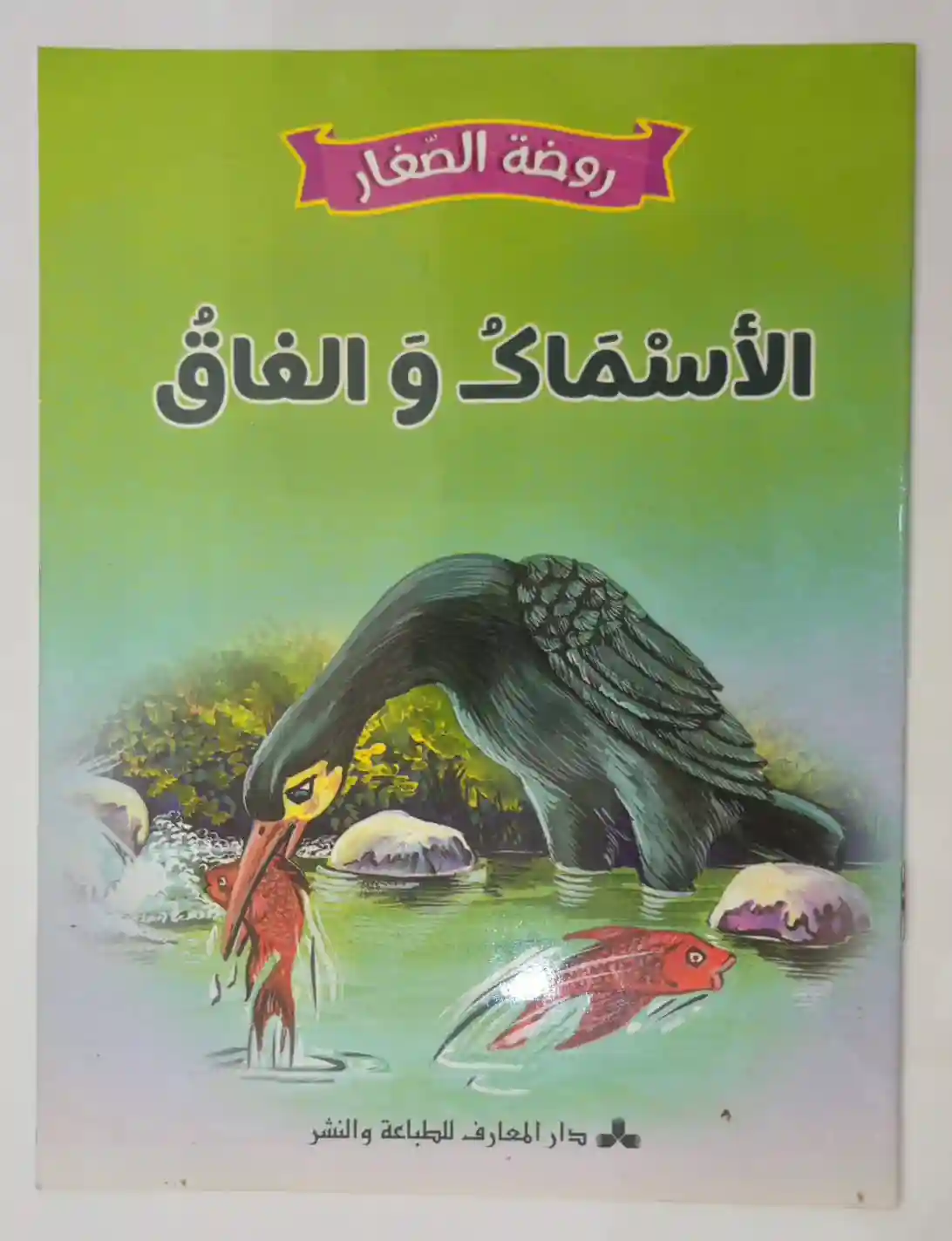 الأسماك و الغاق