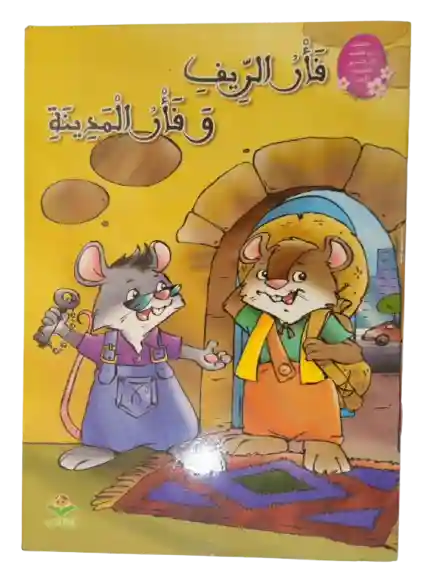 فأر الريف و فأر المدينة