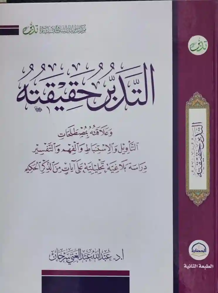 التدبر حقيقته