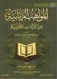 المواهب الربانية من اآليات القرآنية