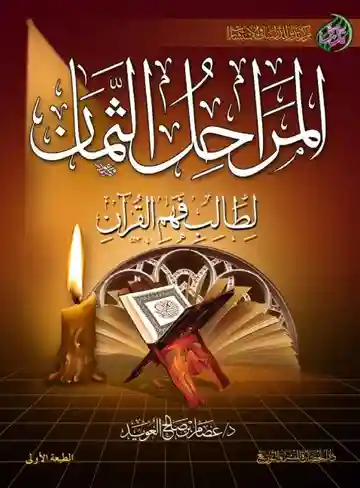 المراحل الثمان لطالب فهم القرآن