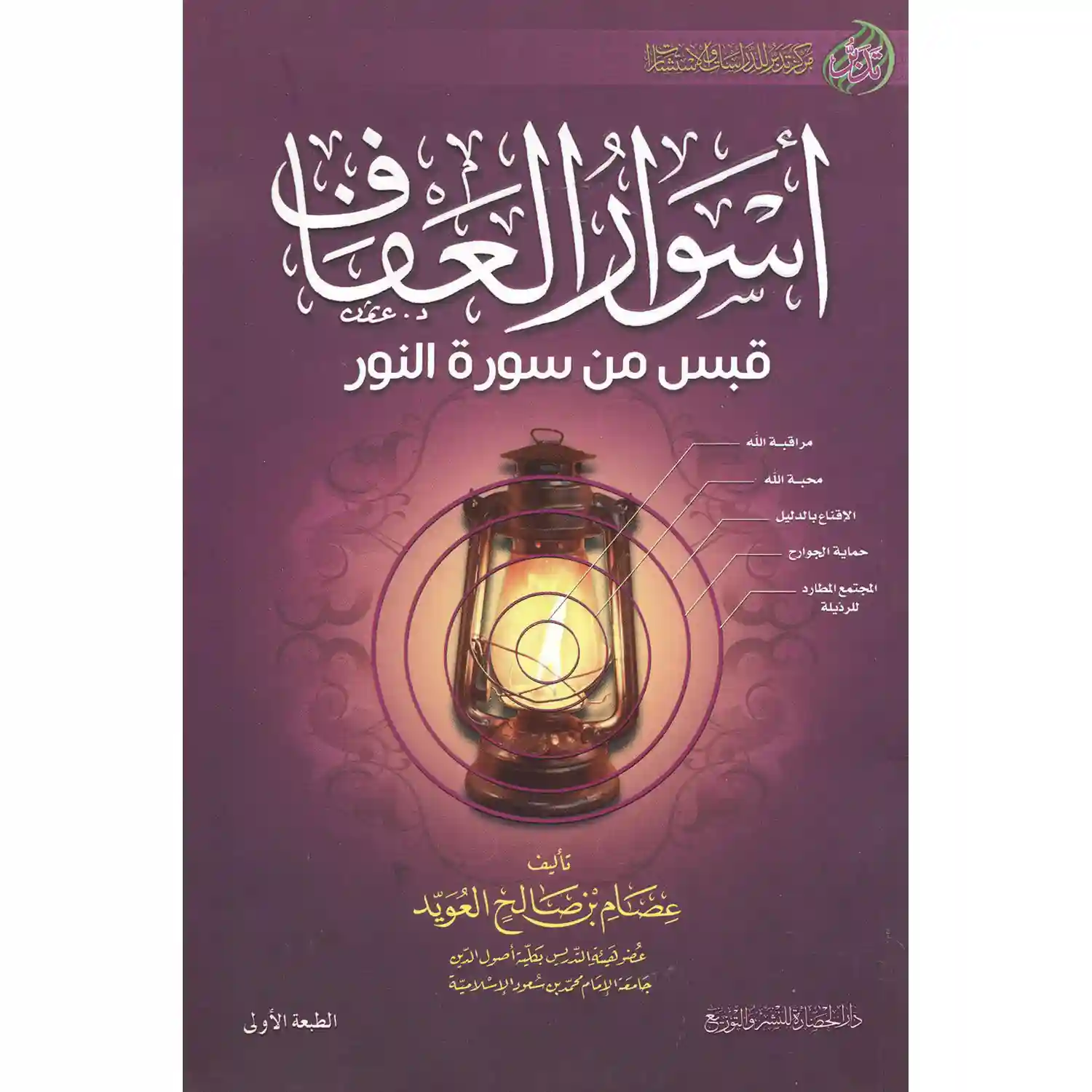 اسوار العفاف - قبس من سورة النور