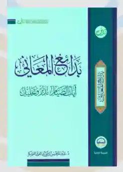 بدائع المعاني -  آيات الصيام تدبر وتحليل