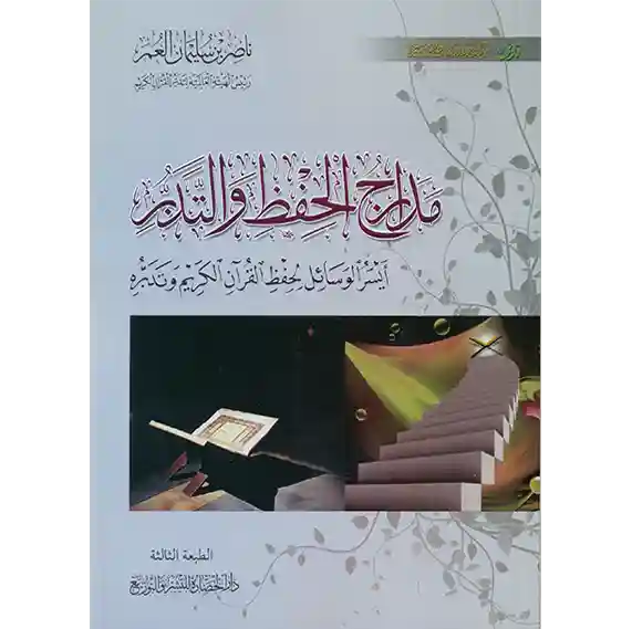 مدارج الحفظ والتدبر - أيسر الوسائل لحفظ القرآن الكريم وتدبره