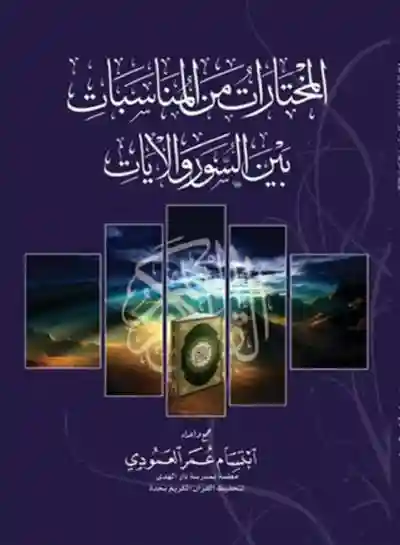 المختار من المناسبات بين السور والايات