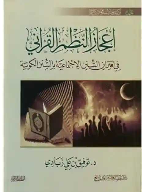 إعجاز النظم القرآني في إقتران السنن الاجتماعية بالسنن الكونية