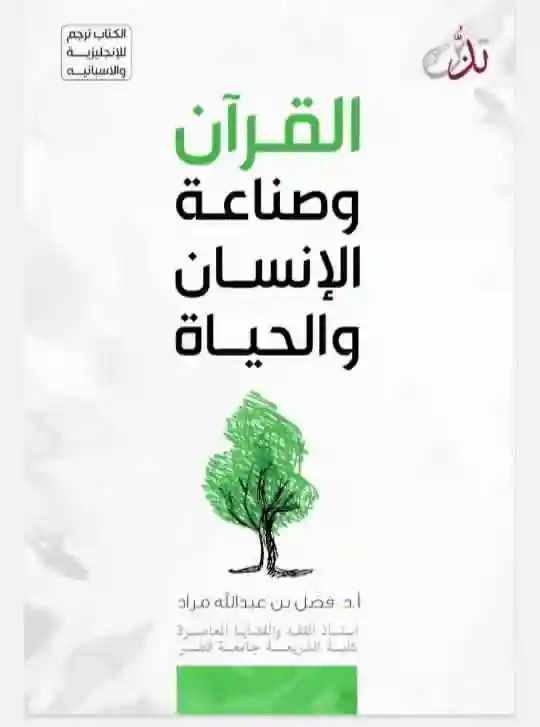 القرآن وصناعة الإنسان والحياة