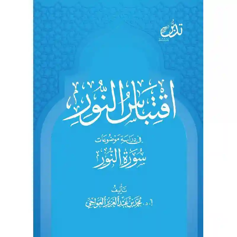 اقتباس النور في دراسة موضوعات سورة النور