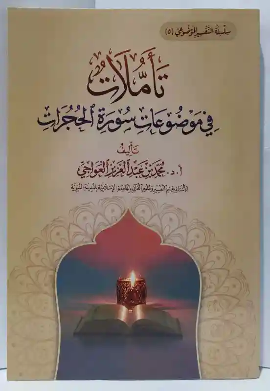 تأملات في موضوعات سورة الحجرات