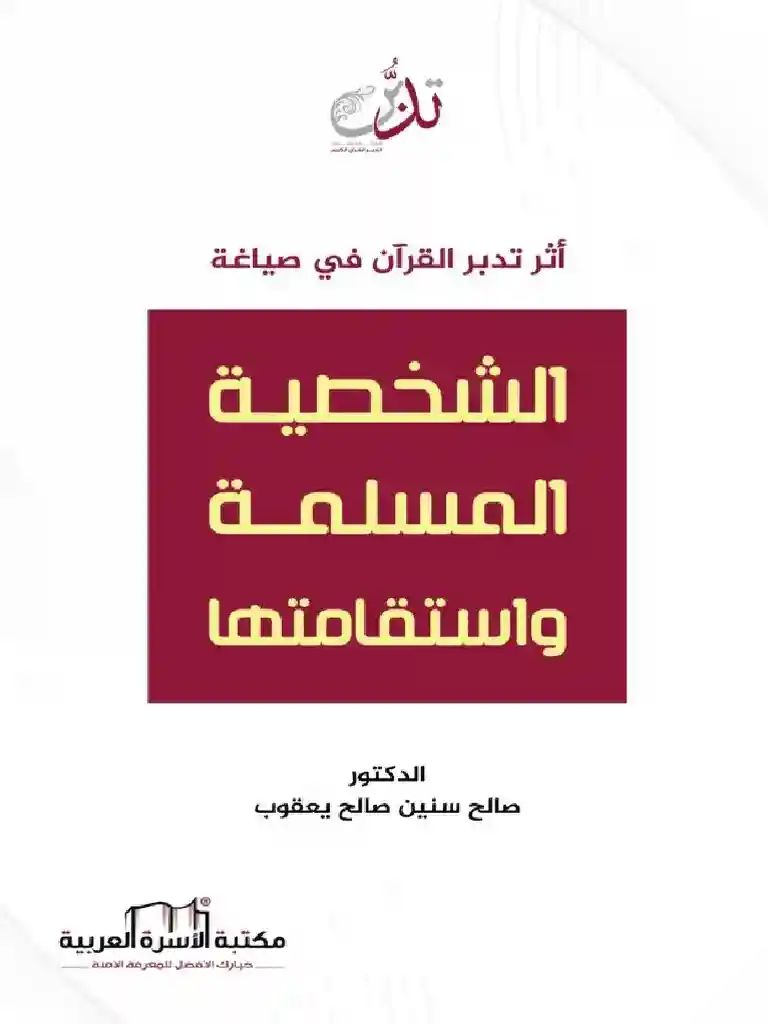أثر تدبر القرآن في صياغة الشخصية المسلمة واستقامتها