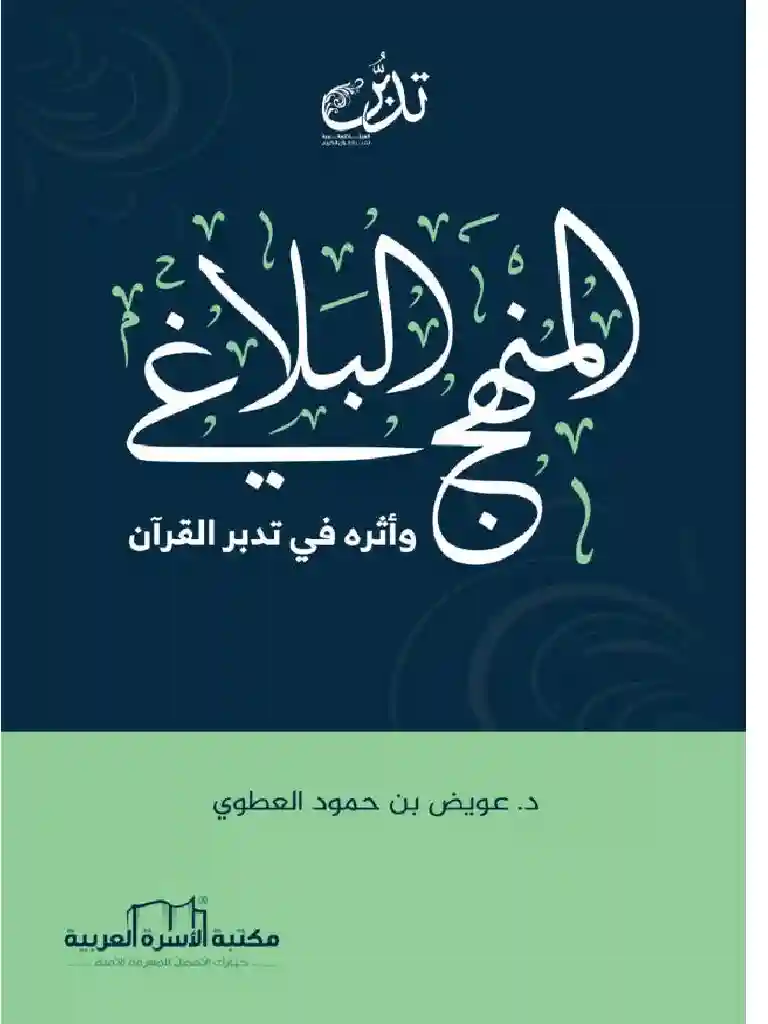 المنهج البلاغي وأثره في تدبر القرآن