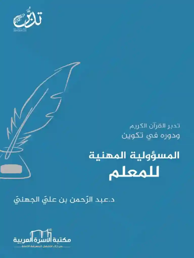 تدبر القرآن الكريم ودوره في تكوين المسؤولية المهنية للمعلم