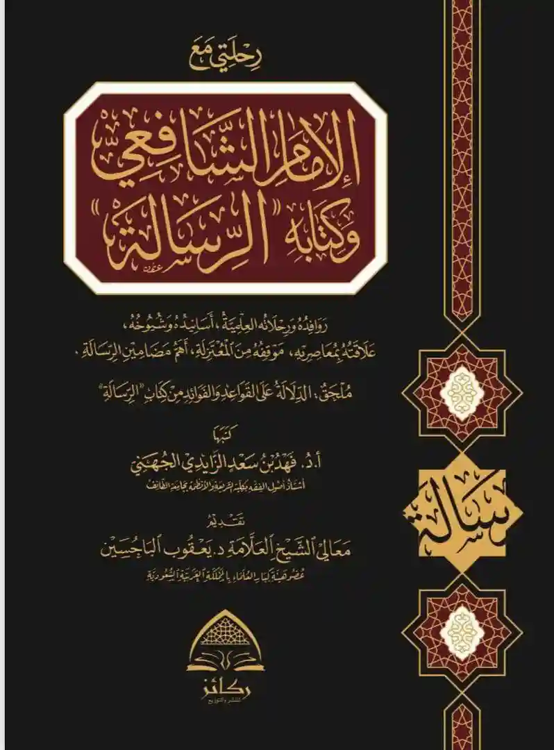 رحلتي مع الامام الشافعي وكتابه الرسالة
