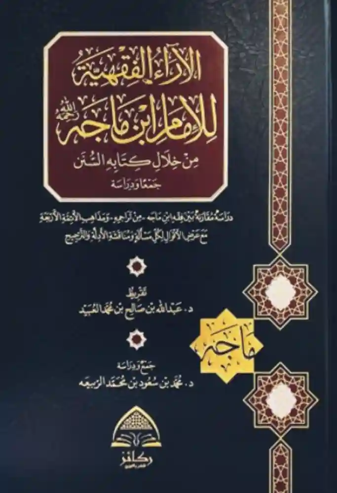 الآراء الفقهية للامام ابن ماجه من خلال كتبه السنن