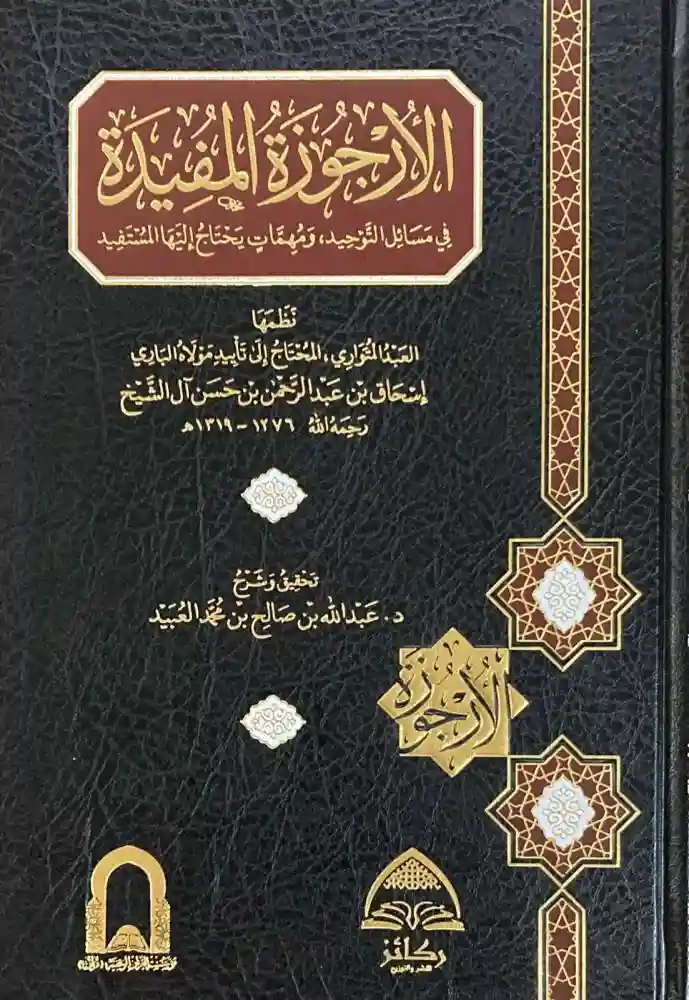 الارجوزة المفيدة في مسائل التوحيد وشرحها