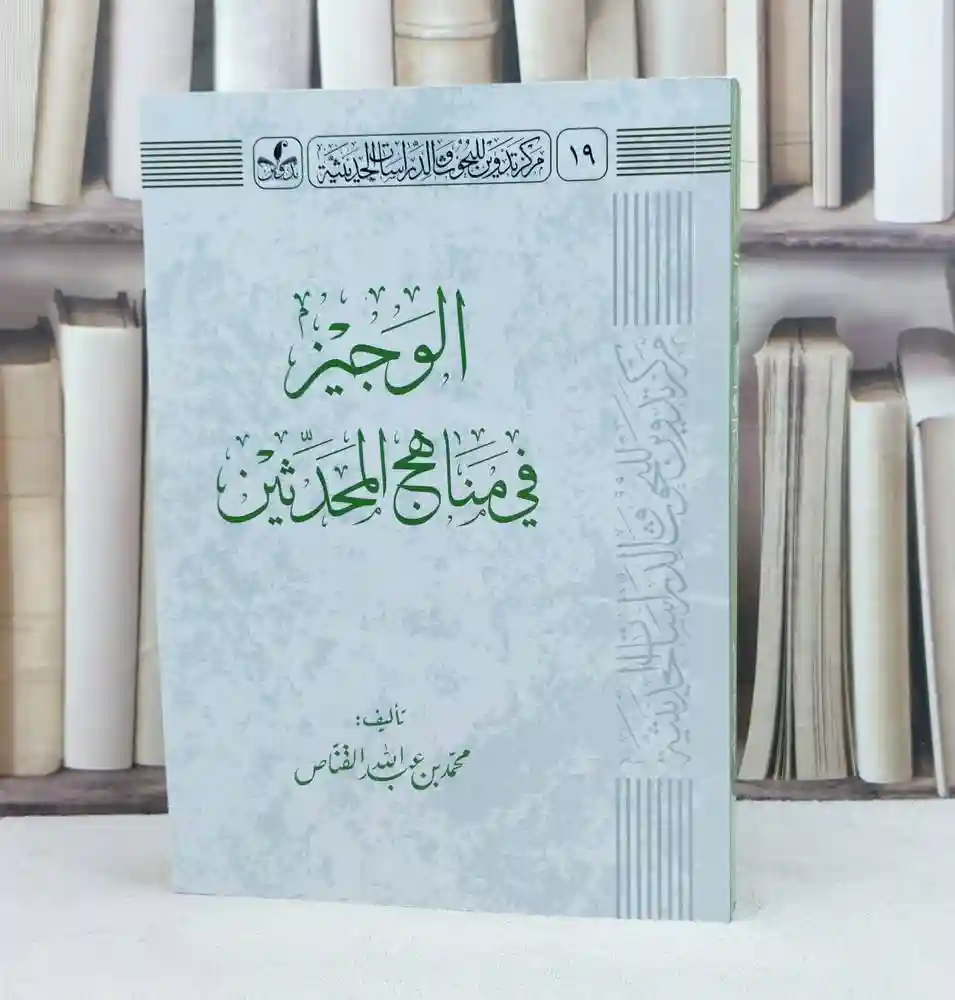 الوجيز في مناهج المحدثين