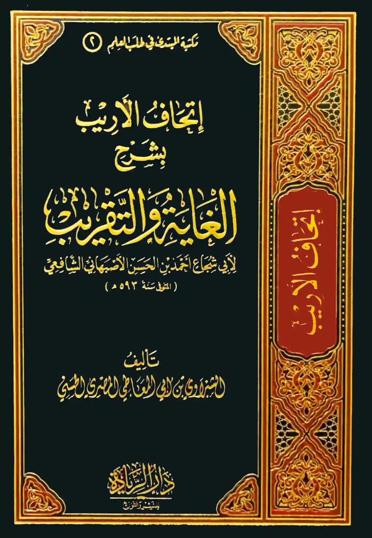 إتحاف الأريب بشرح الغاية والتقريب لأبي شجاع