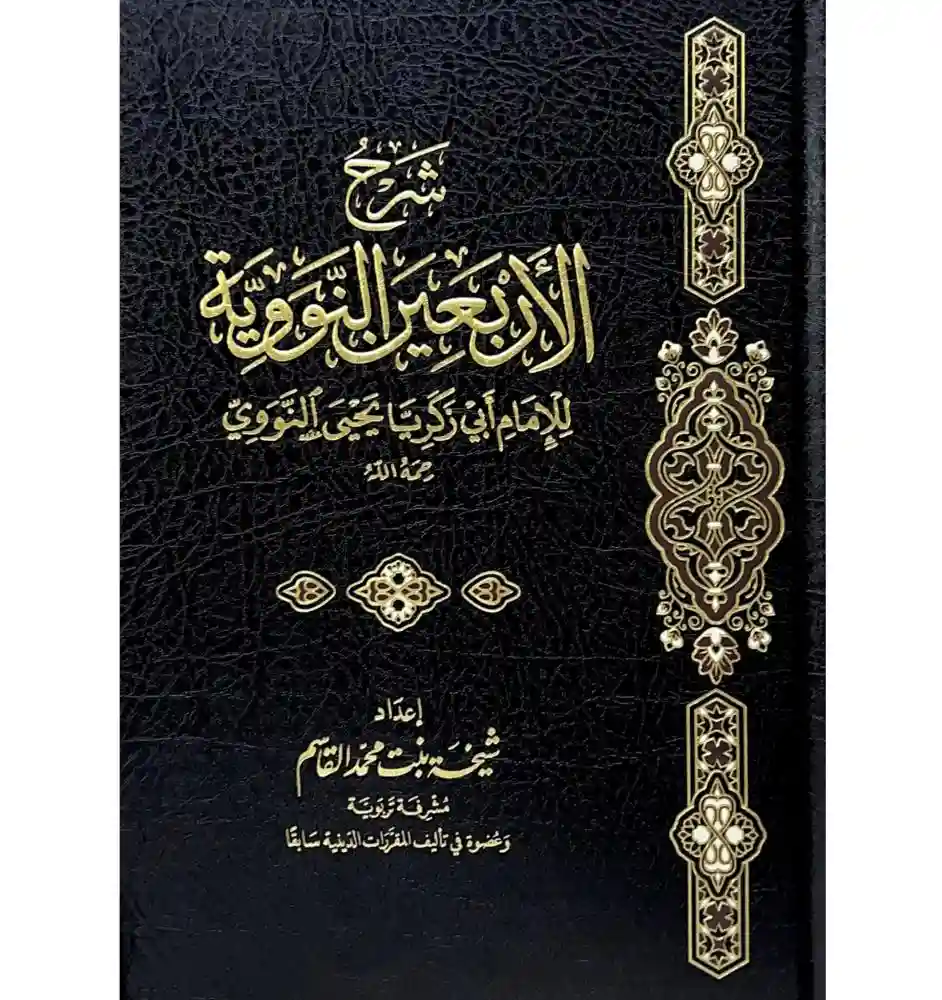 شرح الأربعين النووية (شيخة القاسم)
