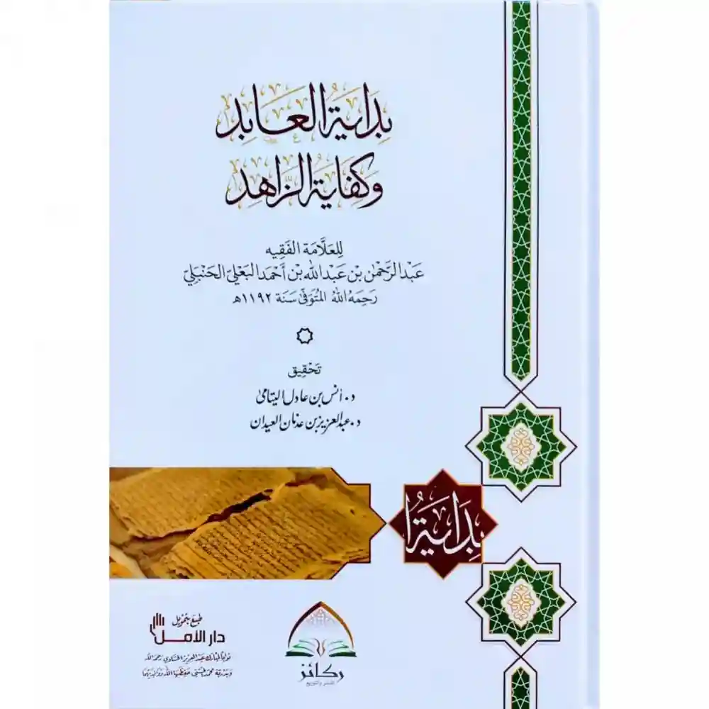 بداية العابد وكفاية الزاهد