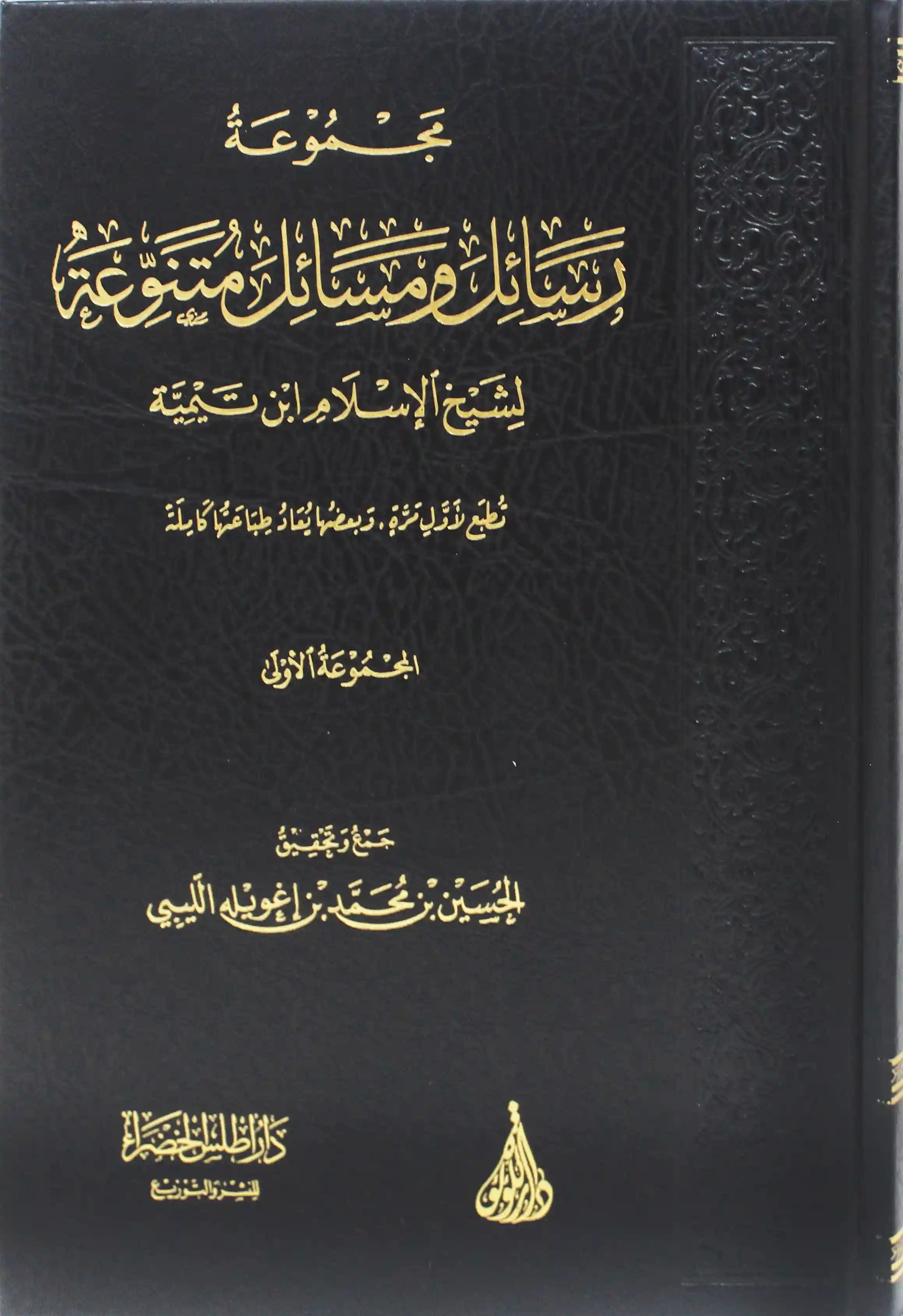 مجموعة رسائل ومسائل متنوعة لشيخ الإسلام ابن تيمية (المجموعة الأولى)