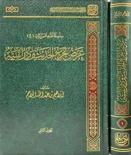 عرض تخريج الحديث 2/1
