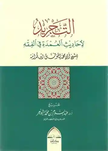 التجريد لأحاديث العمدة في الفقه لابن قدامة