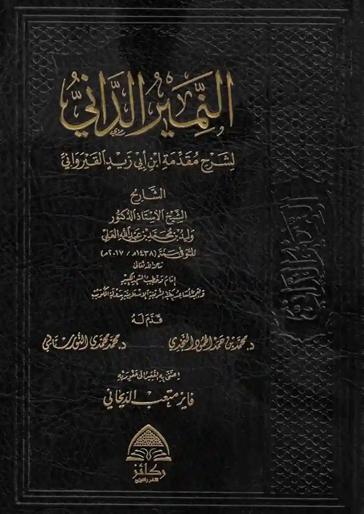النمير الداني لشرح مقدمة ابن أبي زيد القيرواني